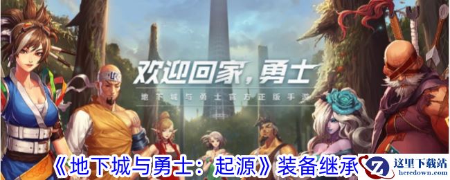 《地下城与勇士：起源》装备继承攻略