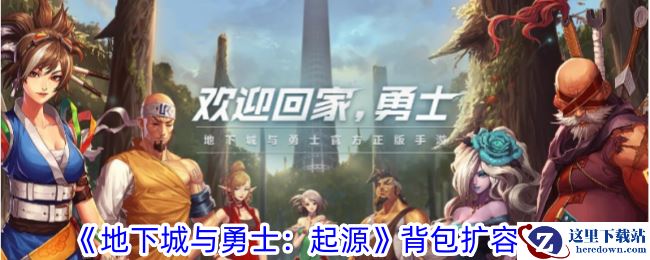 《地下城与勇士：起源》背包扩容攻略