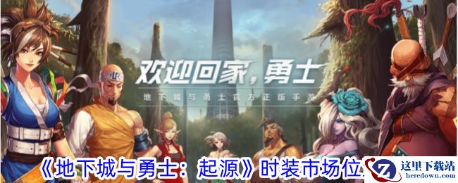《地下城与勇士：起源》时装市场位置攻略