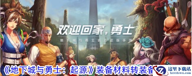 《地下城与勇士：起源》装备材料转装备护甲攻略