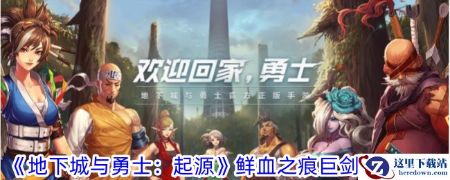 《地下城与勇士：起源》鲜血之痕巨剑获取攻略