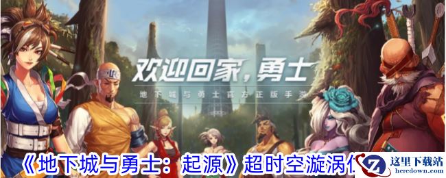 《地下城与勇士：起源》超时空漩涡位置攻略