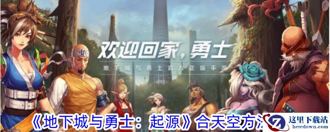 《地下城与勇士：起源》合天空方法攻略