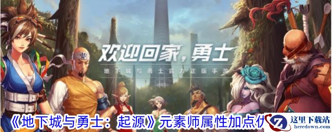 《地下城与勇士：起源》元素师属性加点优先级一览