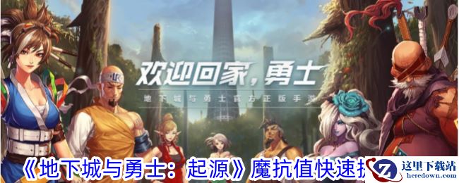 《地下城与勇士：起源》魔抗值快速提升攻略