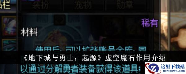 《地下城与勇士：起源》虚空魔石作用介绍
