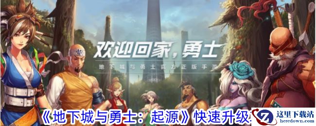 《地下城与勇士：起源》快速升级攻略