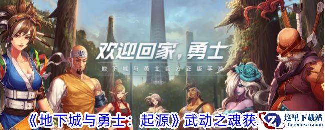 《地下城与勇士：起源》武动之魂获取攻略