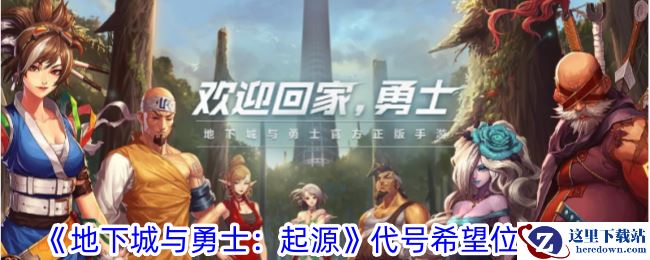 《地下城与勇士：起源》代号希望位置攻略