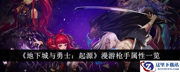 《地下城与勇士：起源》漫游枪手属性一览