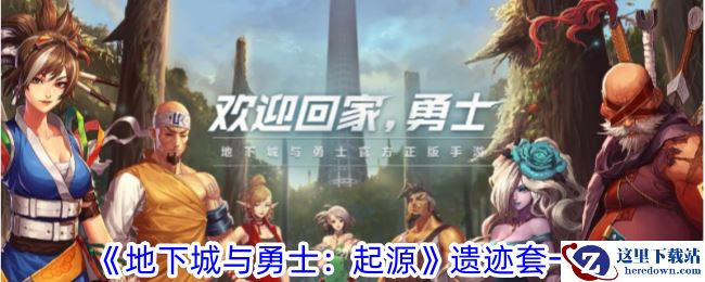 《地下城与勇士：起源》遗迹套一览