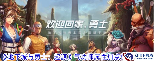 《地下城与勇士：起源》气功师属性加点优先级一览