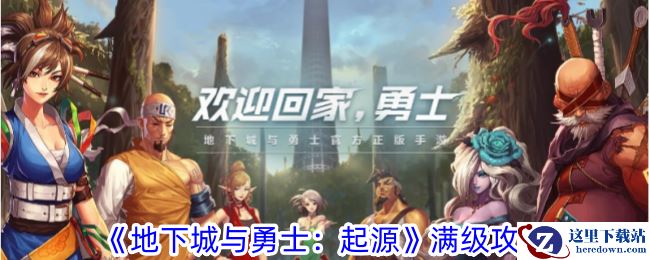 《地下城与勇士：起源》满级攻略