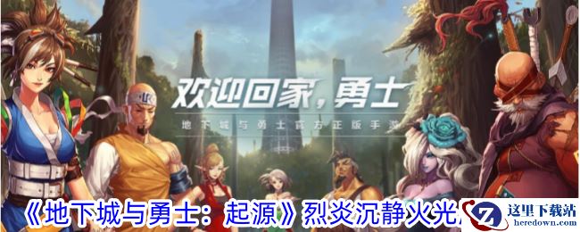 《地下城与勇士：起源》烈炎沉静火光属性一览