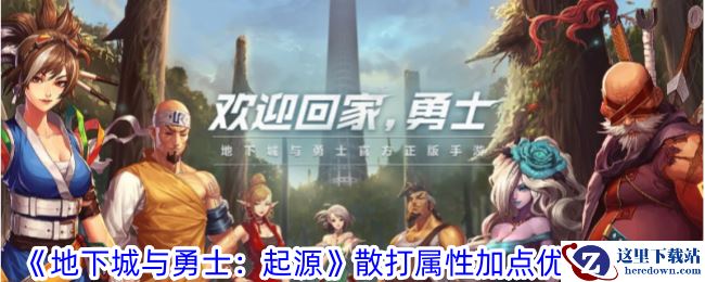 《地下城与勇士：起源》散打属性加点优先级一览