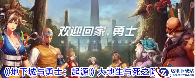 《地下城与勇士：起源》大地生与死之际属性一览