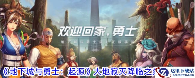 《地下城与勇士：起源》大地寂灭降临之刻属性一览