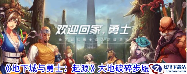 《地下城与勇士：起源》大地破碎步履属性一览