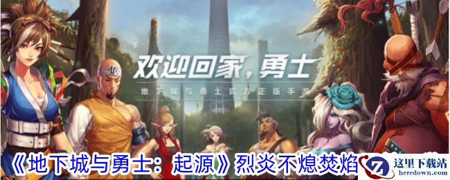 《地下城与勇士：起源》烈炎不熄焚焰属性一览