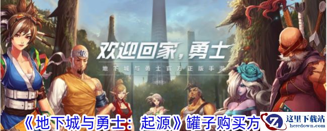 《地下城与勇士：起源》罐子购买方法攻略