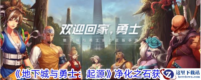《地下城与勇士：起源》净化之石获取攻略