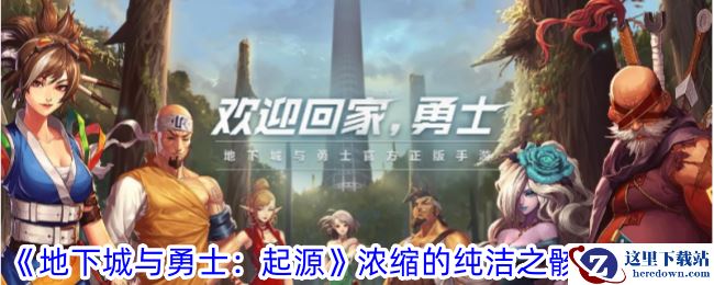 《地下城与勇士：起源》浓缩的纯洁之骸获取攻略