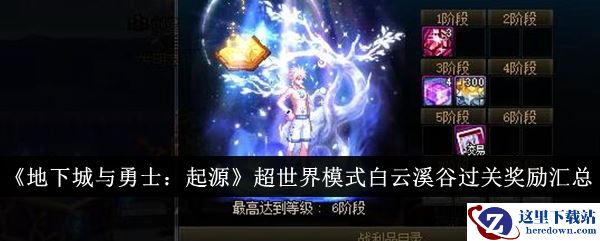 《地下城与勇士：起源》超世界模式白云溪谷过关奖励汇总