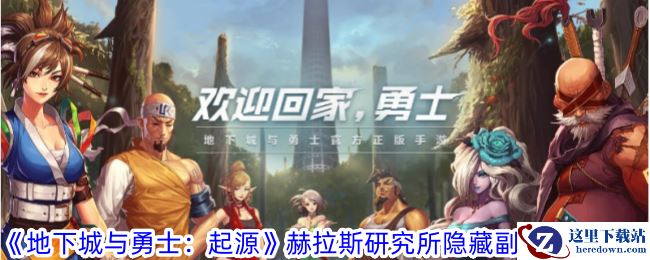 《地下城与勇士：起源》赫拉斯研究所隐藏副本进入攻略