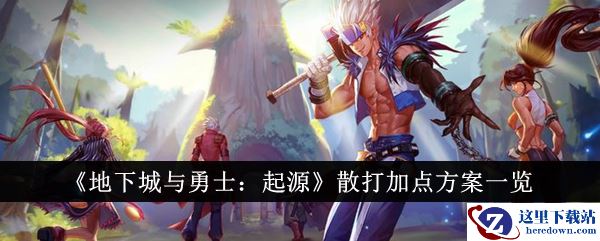 《地下城与勇士：起源》散打加点方案一览