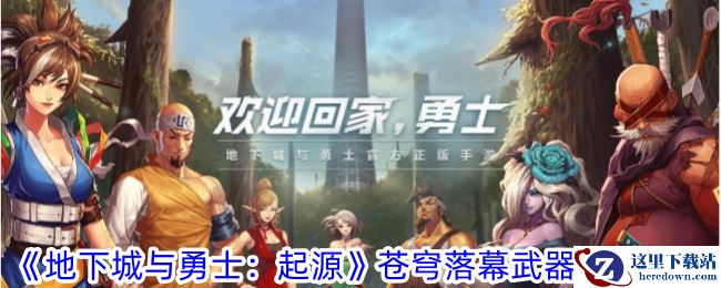 《地下城与勇士：起源》苍穹落幕武器获取攻略