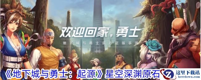 《地下城与勇士：起源》星空深渊原石获取攻略