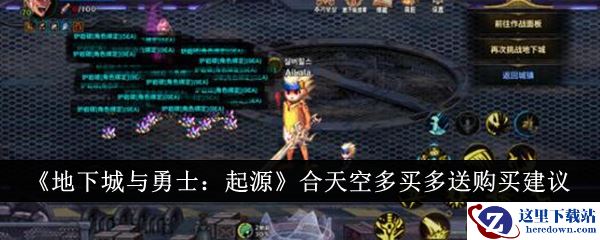 《地下城与勇士：起源》合天空多买多送购买建议