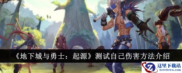 《地下城与勇士：起源》测试自己伤害方法介绍