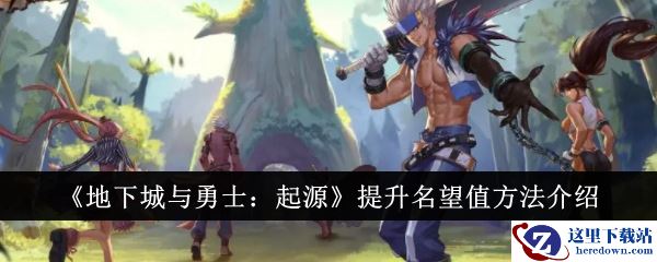 《地下城与勇士：起源》提升名望值方法介绍