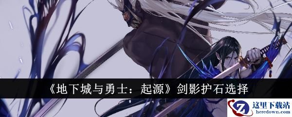 《地下城与勇士：起源》剑影护石选择