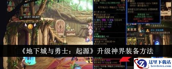 《地下城与勇士：起源》升级神界装备方法