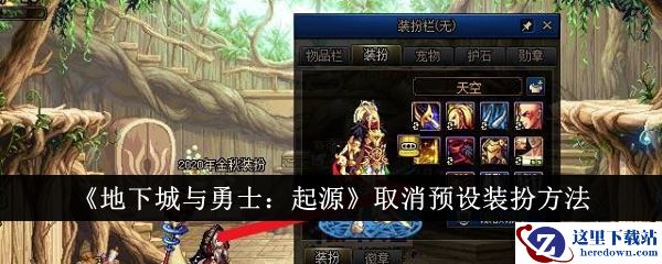 《地下城与勇士：起源》取消预设装扮方法