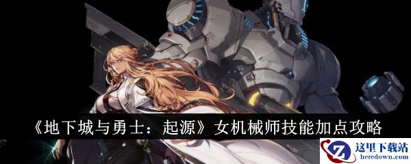 《地下城与勇士：起源》女机械师技能加点攻略