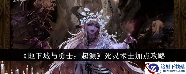 《地下城与勇士：起源》死灵术士加点攻略