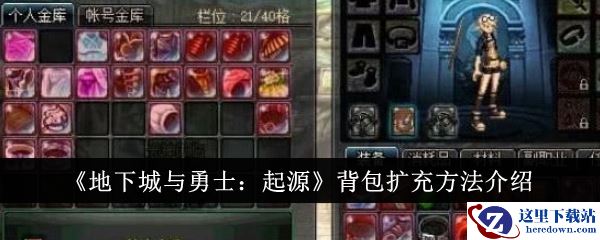 《地下城与勇士：起源》背包扩充方法介绍