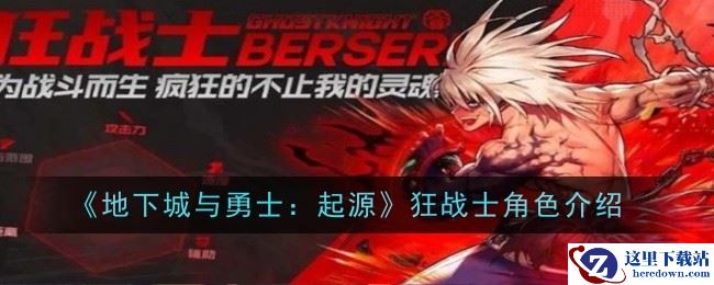 《地下城与勇士：起源》狂战士角色介绍