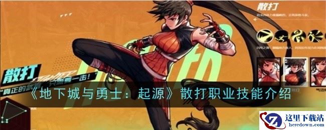 《地下城与勇士：起源》散打职业技能介绍