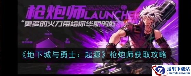 《地下城与勇士：起源》枪炮师技能介绍