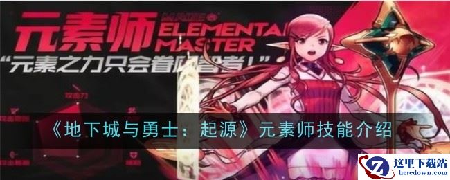 《地下城与勇士：起源》元素师技能介绍