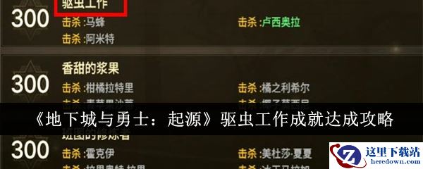 《地下城与勇士：起源》驱虫工作成就达成攻略
