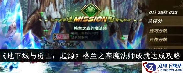 《地下城与勇士：起源》格兰之森魔法师成就达成攻略