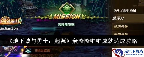 《地下城与勇士：起源》轰隆隆哐哐成就达成攻略