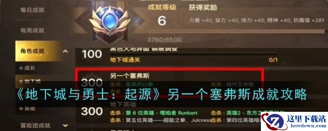 《地下城与勇士：起源》另一个塞弗斯成就攻略