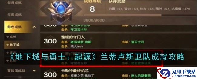 《地下城与勇士：起源》兰蒂卢斯卫队成就攻略