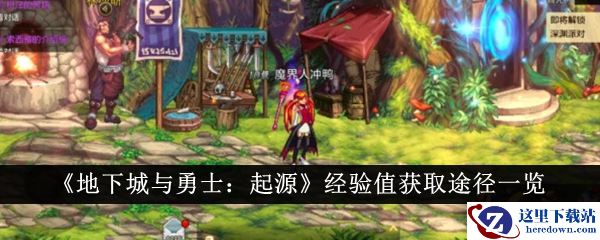 《地下城与勇士：起源》经验值获取途径一览